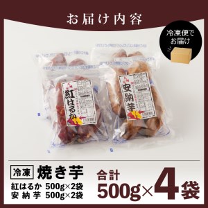 安納芋･紅はるか 焼き芋500g各2袋 計2kg 国産  2種 食べ比べ セット 冷凍 甘い レンジ チンするだけ 簡単調理 レンチン 袋のまま しっとり 芳醇 ねっとり系 おやつ スイーツ デザート 九州産 お芋 さつまいも お取り寄せ グルメ 宮崎県 延岡市 送料無料 N0152-YA0180