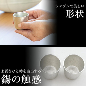 D0-085 薩摩錫器　ぐい呑み筒丸型 　2個【薩摩錫器工芸館】霧島市 鹿児島 伝統工芸品 錫製品 錫製 ぐい呑み 錫 酒器 食器 日用品 ギフト 贈答 贈り物 プレゼント