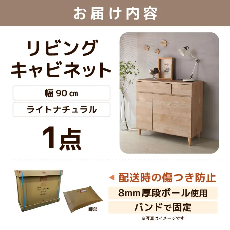 北欧風リビングキャビネット 幅90cm ライトナチュラル 日本製《小物