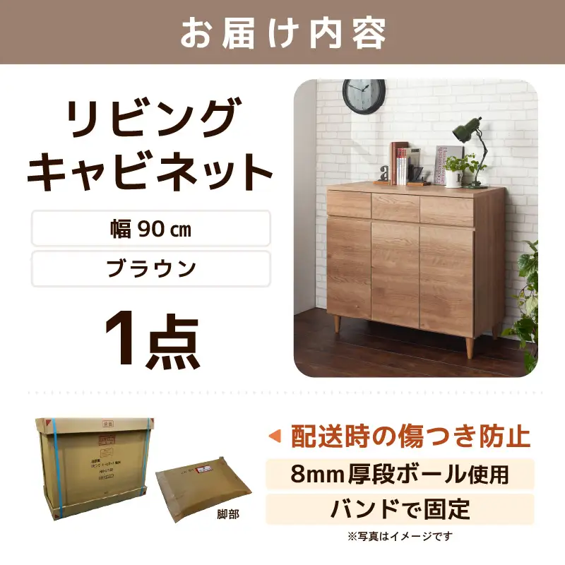 北欧風リビングキャビネット 幅90cm ブラウン 日本製《小物収納に便利