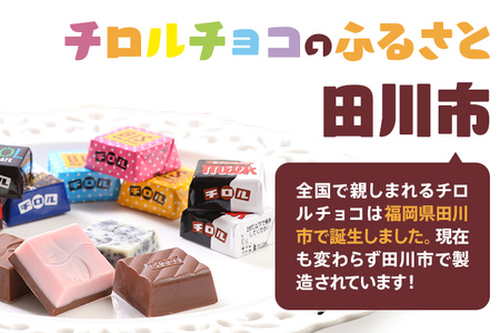 チロルチョコ バラエティパック（210個）※準備が出来次第順次発送予定※ チョコ デザート スイーツ おやつ おかし 菓子 ちろるちょこ アーモンドチョコ ビスケット 詰め合わせ お取り寄せグルメ お取り寄せ 福岡 ご当地グルメ 食品