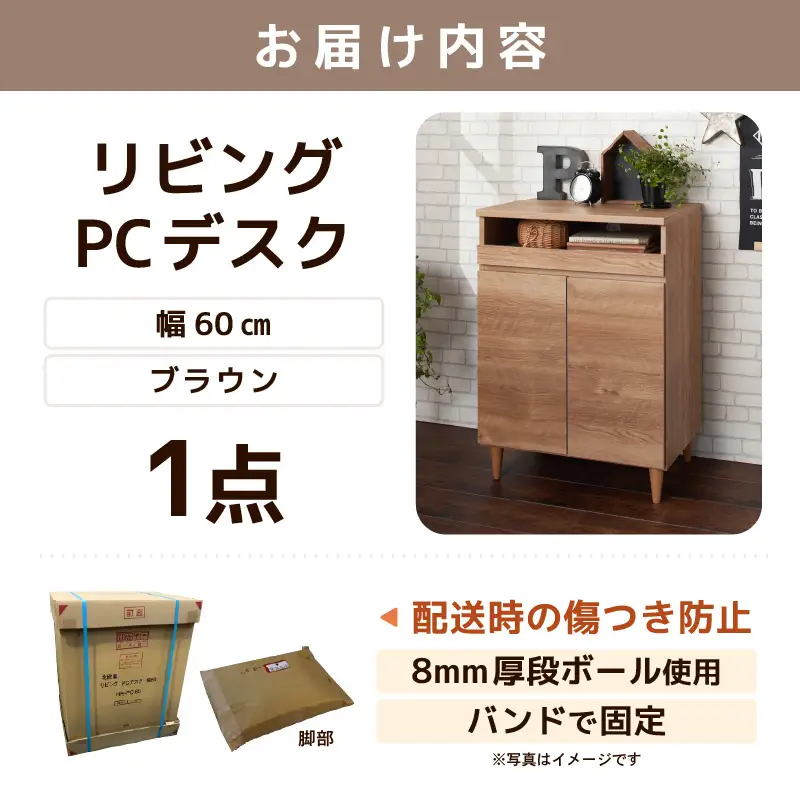 北欧風リビングPCデスク 幅60cm ブラウン 日本製《デスクワークと収納ができるマルチデスク！扉付き収納！》 ／ 国産 家具 木製 収納 扉付 引き出し スライド テーブル コードよけ 配線 棚 デスクワーク マルチデスク 在宅 書斎 学習 仕事 完成品 おしゃれ シンプル [aw053-j002]