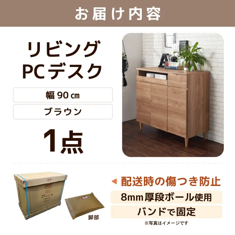 北欧風リビングPCデスク 幅90cm ブラウン 日本製《デスクワークと収納ができるマルチデスク！扉付き収納！》 ／ 国産 家具 木製 収納 扉付 引き出し スライド テーブル コードよけ 配線 棚 デスクワーク マルチデスク 在宅 書斎 学習 仕事 完成品 おしゃれ シンプル [aw053-l002]