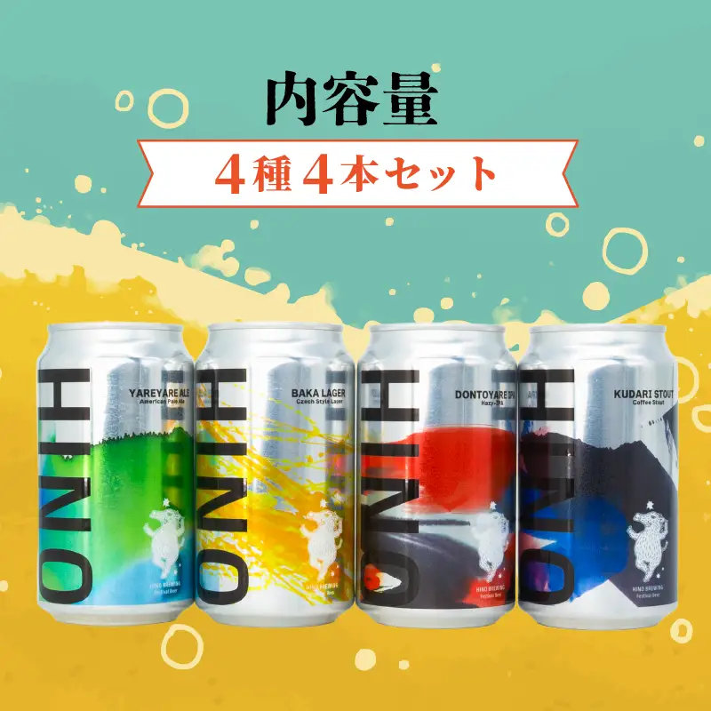 日野ビール クラフトビール 4本 セット 祭 ご当地 地元 クラフト 地ビール ご当地ビール ビール びーる ご当地びーる 地びーる 麦酒 発泡酒 缶 晩酌 craft beer 麦芽 ホップ 酵母 苦み 甘み フレッシュ 香り 爽やか ロースト 食べ物以外 小分け 醸造 醸造所 冷蔵 HINOBREWNG 滋賀 日野