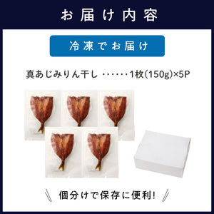 真あじみりん干し 1枚150g×5(約750g)( 真あじ 干物 大きい みりんだれ 食べやすい みりん干し )【B3-108】