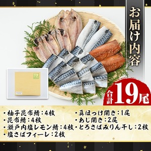 海のめぐみ干物セット(7種・合計19尾) 大容量 ひもの さば 鯖 サバ ほっけ あじ アジ 魚介 おかず おつまみ【グローバルフーズ】akn061-01