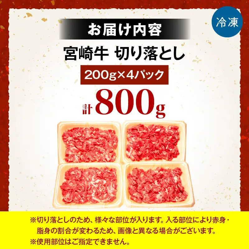 宮崎牛切り落とし 合計800g お肉 肉 牛肉 宮崎牛 焼肉 小分け パック 冷凍 肉じゃが 牛丼 記念日 誕生日 お祝い ギフト 贈答 お取り寄せ