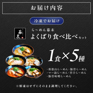 ら～めん幕末よくばり食べ比べ5種セット（冷凍ラーメン）【0897-3】