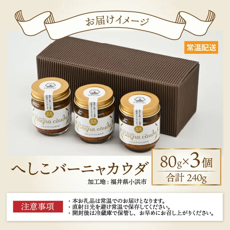 へしこバーニャカウダ 3個セット｜道の駅 若狭おばま 鯖 サバ さば [BFBY003]