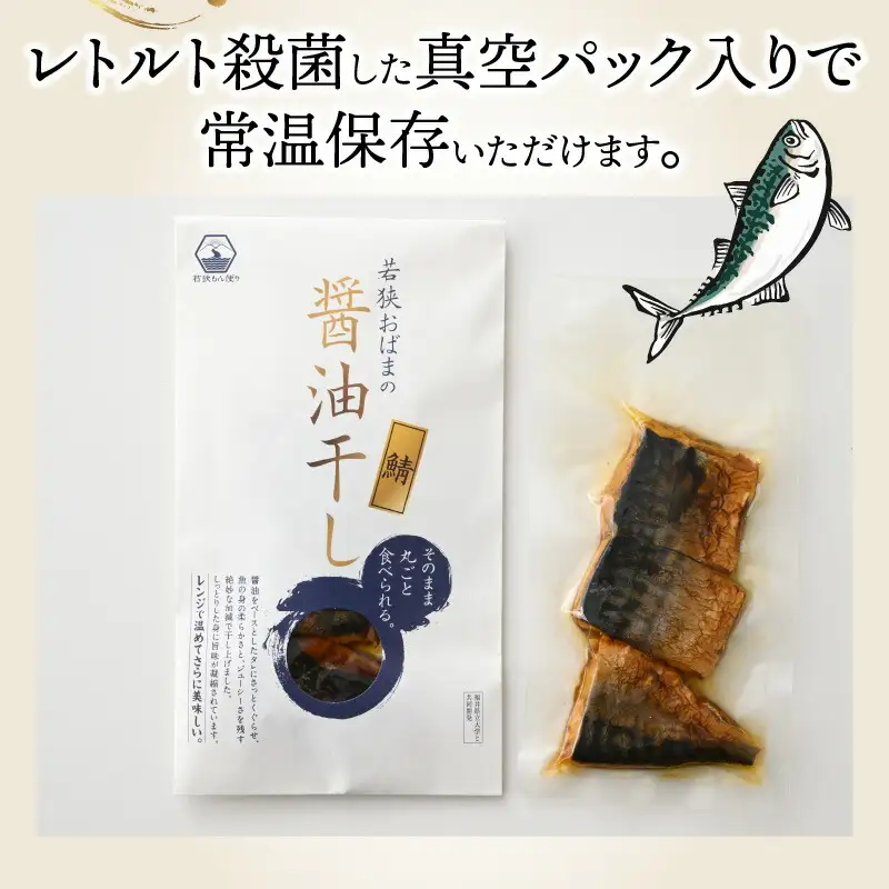 若狭おばまの鯖醤油干し5個セット[A-034005] [BFBY002]