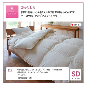【甲州羽毛ふとん】洗える2枚合せ羽毛ふとんマザーグース93％（セミダブル/アイボリー）　羽毛 セミダブル 掛け布団 洗える 寝具 回収キット付き 布団