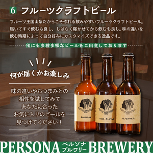 ペルソナブルワリーオリジナルクラフトビール3本セット