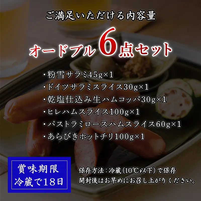 お酒のお供に濃厚な大人のオードブル 6点セット(合計約365g) サラミ・ハムなど