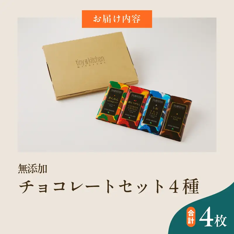 無添加 チョコレート セット 4種 フレーバー カカオ スイーツ きんかん 橙とうがらし しお プレーン デザート おやつ ポリフェノール ギフト 贈り物 プレゼント 加工品 ショコラ 粗糖 詰め合わせ 人気 おすすめ グルメ お取り寄せ 宮崎県 日南市 送料無料_C139-25