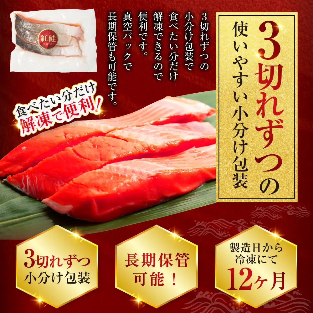 【最短3営業日以内発送】特選 甘塩天然紅鮭 3切真空 ×6パック 鮭 