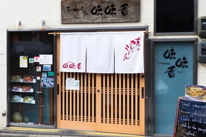 【味味香】京のカレーうどん15袋セット(即席麺) オリジナル巾着袋付（カレー/うどん/みみこう）