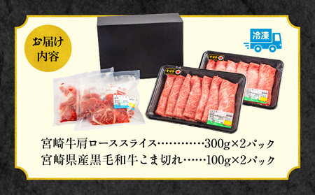 宮崎牛肩ローススライス300g×2 宮崎県産黒毛和牛こま切れ100g×2 合計800g 宮崎牛 肩ロース 黒毛和牛