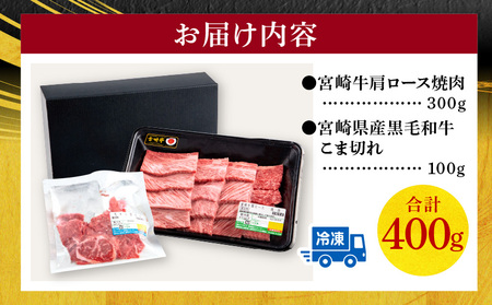 宮崎牛肩ロース焼肉300g 宮崎県産黒毛和牛こま切れ100g 宮崎牛 肩ロース こま切れ