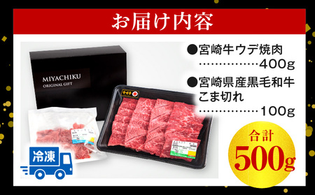宮崎牛ウデ焼肉400g 宮崎県産黒毛和牛こま切れ100g 宮崎牛 ウデ こま切れ