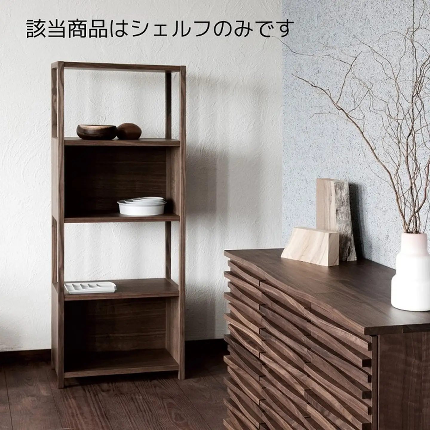 ベルタ60シェルフ A WN【諸富家具】：C472-001
