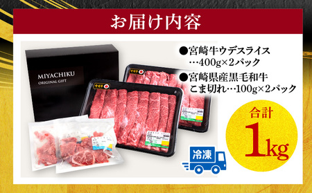 宮崎牛ウデスライス400g×2 宮崎県産黒毛和牛こま切れ100g×2 宮崎牛 ウデ こま切れ