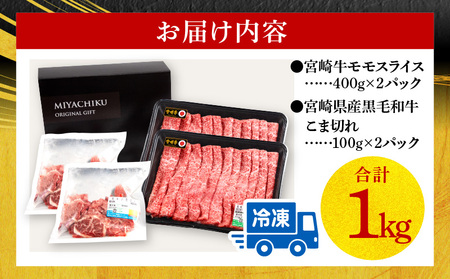 宮崎牛モモスライス400g×2 宮崎県産黒毛和牛こま切れ100g×2 宮崎牛 モモ こま切れ 