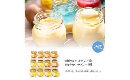 高知プリン亭 定番商品 詰め合わせセット かためプリン なめらかプリン 2種 12個入り 