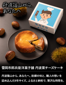 〈累計2000本突破〉 丹波栗 チーズケーキ 濃厚チーズケーキ [AR23]