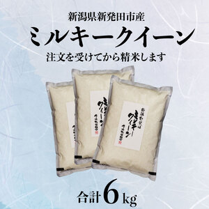 ミルキークイーン 6kg 令和6年産 新発田市産 米 ミルキークイーン 2kg 3袋 人気 ミルキークイーン おすすめ ミルキークイーン  D10_01