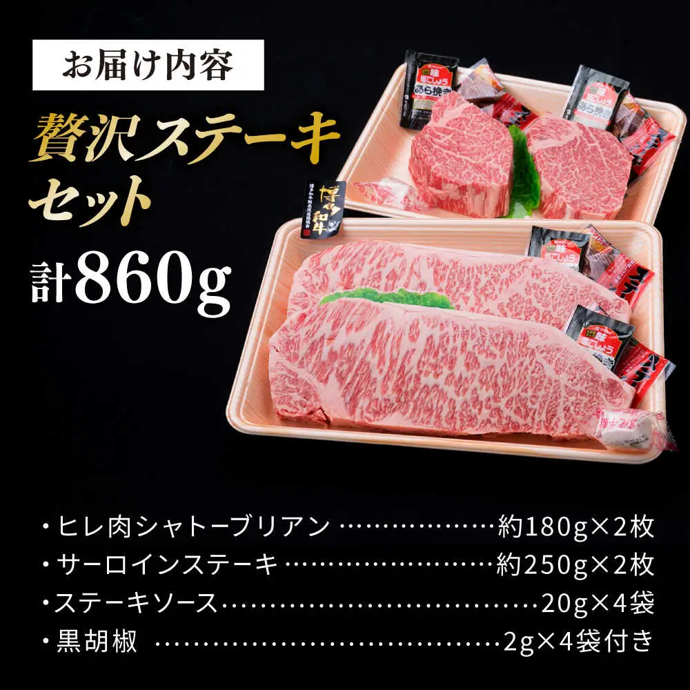【極厚ステーキ】シャトーブリアン 約180g×2枚 サーロインステーキ 約250g×2枚 合計4枚 博多和牛 A4ランク 和牛 ヒレ 糸島市/糸島ミートデリ工房[ACA176]