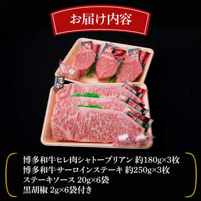 【全12回定期便】【極厚ステーキ】シャトーブリアン 約180g×3枚 サーロインステーキ 約250g×3枚 合計6枚 博多和牛 A4ランク 和牛 ヒレ 糸島市/糸島ミートデリ工房[ACA183]