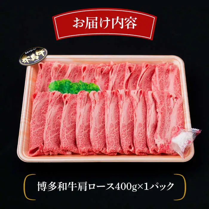 【全12回定期便】A4-A5ランク 博多和牛 肩ロース 400g 2-3人前 スライス すき焼き しゃぶしゃぶ 糸島市/糸島ミートデリ工房[ACA187]