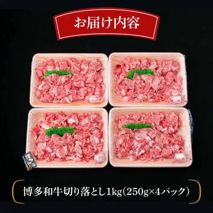 【全12回定期便】A4-A5ランク 博多和牛 切り落とし 1kg （250g×4P） 切り落し 糸島市/糸島ミートデリ工房[ACA191]