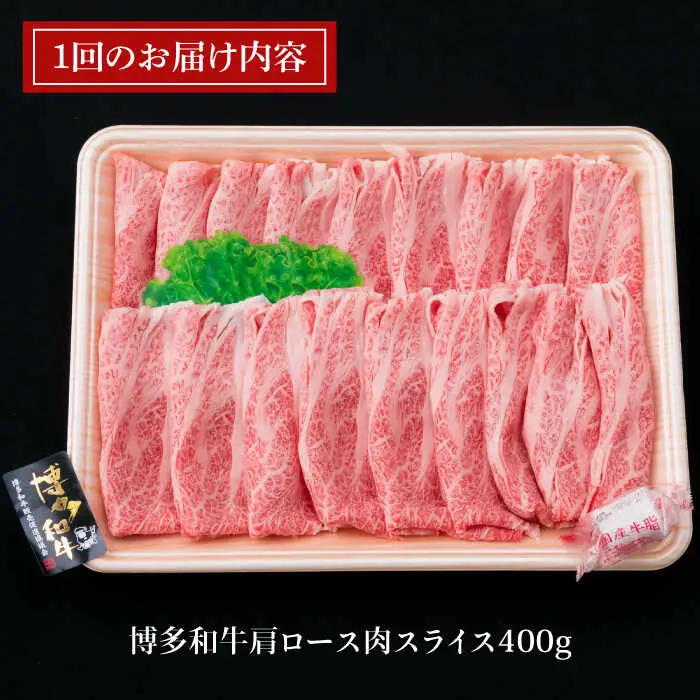 【全3回定期便】A4ランク 博多和牛 肩ロース 400g スライス すき焼き しゃぶしゃぶ 糸島市/糸島ミートデリ工房[ACA209]