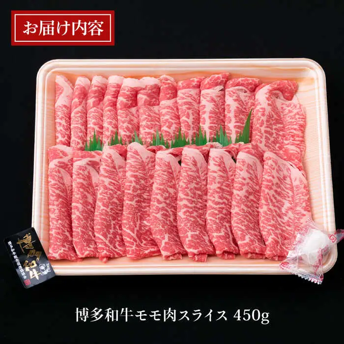 【すき焼き/しゃぶしゃぶ】A4ランク 博多和牛 モモ 450g スライス 糸島市/糸島ミートデリ工房牛肉 黒毛和牛 [ACA212]