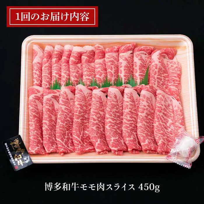 【全3回定期便】A4ランク 博多和牛 モモ 450g スライス すき焼き しゃぶしゃぶ 糸島市/糸島ミートデリ工房[ACA213]