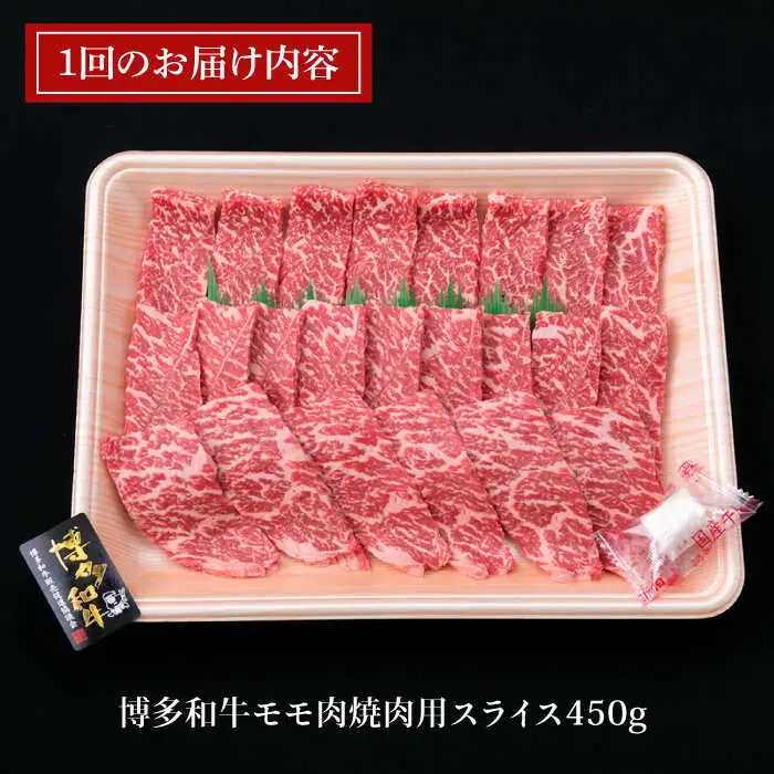 【全3回定期便】A4ランク 博多和牛 モモ 焼肉用 スライス 450g 鉄板焼き 糸島市/糸島ミートデリ工房[ACA217]