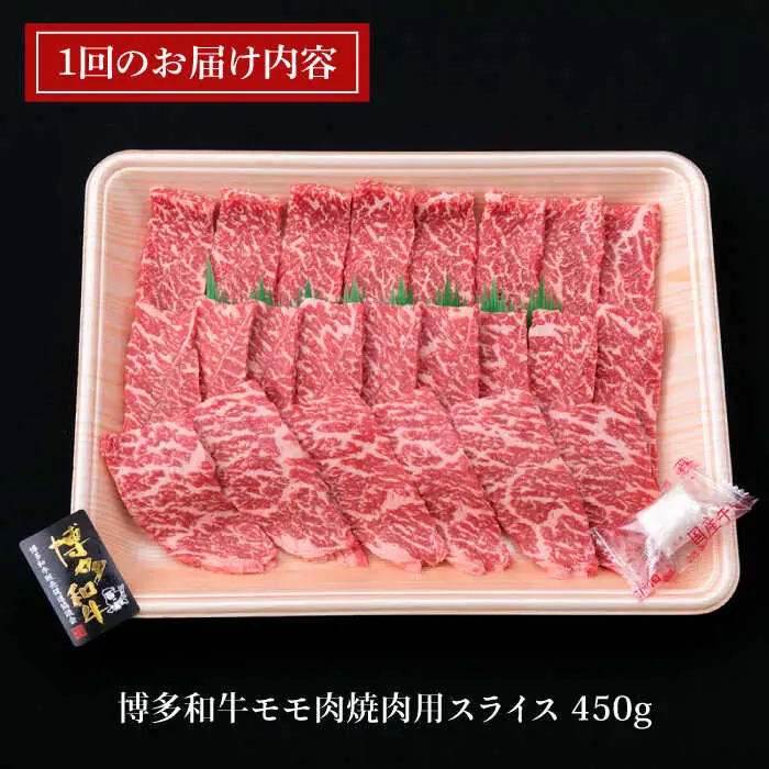 【全12回定期便】A4ランク 博多和牛 モモ 焼肉用 スライス 450g 鉄板焼き 糸島市/糸島ミートデリ工房[ACA219]
