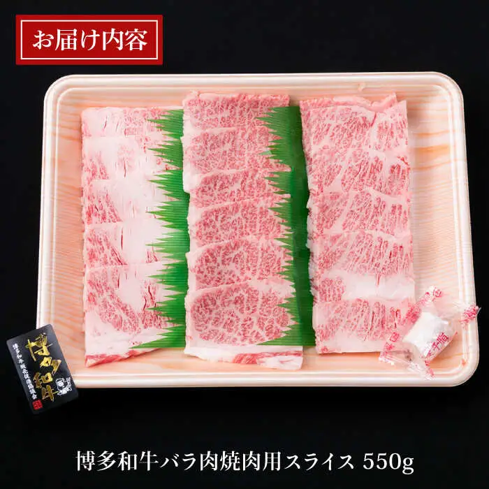 【焼肉用】A4ランク 博多和牛 カルビ バラ 550g 焼き肉 あみ焼き用 糸島市/糸島ミートデリ工房[ACA220]
