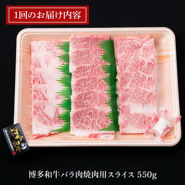 【全12回定期便】A4ランク 博多和牛 カルビ バラ あみ焼き用550g 焼肉 糸島市/糸島ミートデリ工房[ACA223]