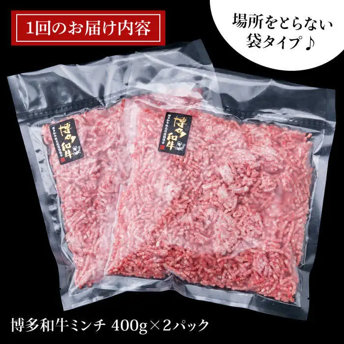 【全3回定期便】A4ランク 博多和牛 ハンバーグ用 ミンチ 800g（400g×2） 糸島市/糸島ミートデリ工房[ACA225]