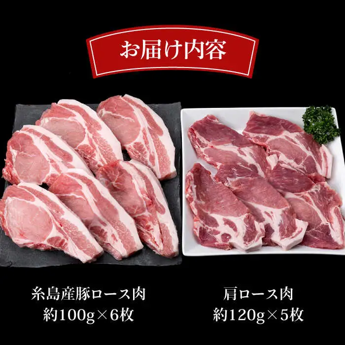 【合計11枚】とんかつ用セット 糸島豚ロース肉 約100g×6枚/肩ロース 約120g×5枚 豚肉 糸島市/糸島ミートデリ工房[ACA228]