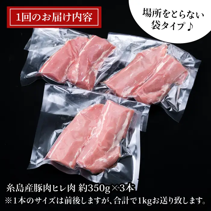 【全12回定期便】糸島産豚肉 ヒレ肉 ブロック 1kg （1本350g前後×3本） 糸島市/糸島ミートデリ工房[ACA235]