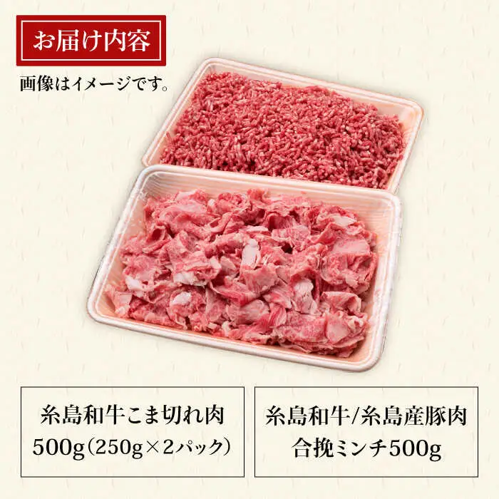 【牛肉＆豚肉セット】 糸島和牛 小間切れ 500g ＆ 糸島和牛 糸島豚 合挽ミンチ 500g 計1kg 糸島市/糸島ミートデリ工房[ACA236]