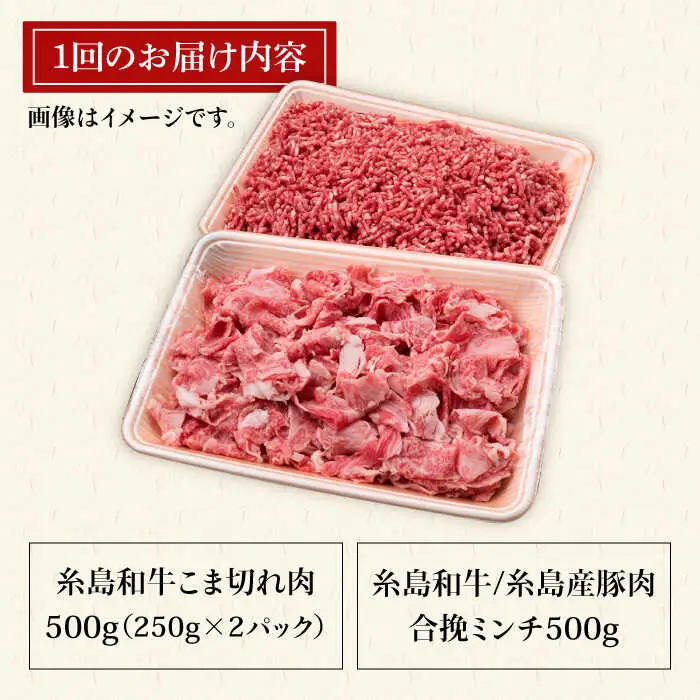 【全12回定期便】糸島和牛小間切れ500g ＆ 糸島和牛糸島豚合挽ミンチ 500g 合計1kg 糸島市/糸島ミートデリ工房[ACA239]