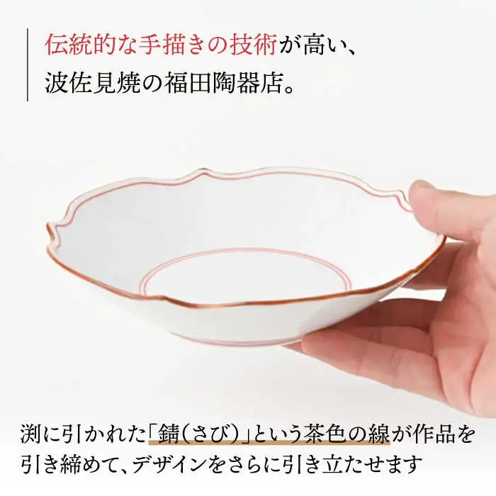 【波佐見焼】深皿 5枚セット 渕錆 見込み筋 花型・赤 手描き 食器 皿 【福田陶器店】 [PA243]  波佐見焼