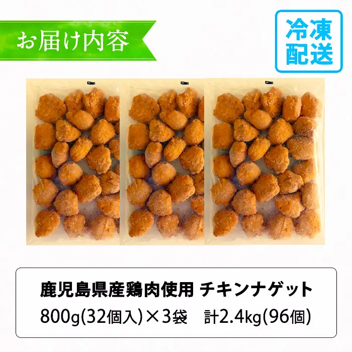 鹿児島県産 チキンナゲット【訳あり】業務用 チキンナゲット 2.4kg！(合計96個・32個×3袋) 【99-008-06】