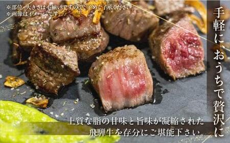 A5等級 飛騨牛 赤身 サイコロステーキ 600g | 赤身 BP005