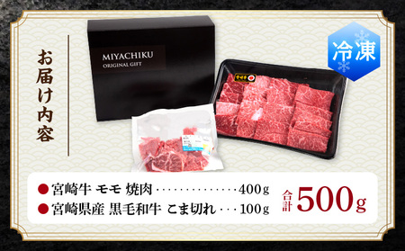 宮崎牛 モモ 焼肉 400g×1 宮崎県産 黒毛和牛 こま切れ 100g×1 合計500g 焼肉 赤身 牛肉