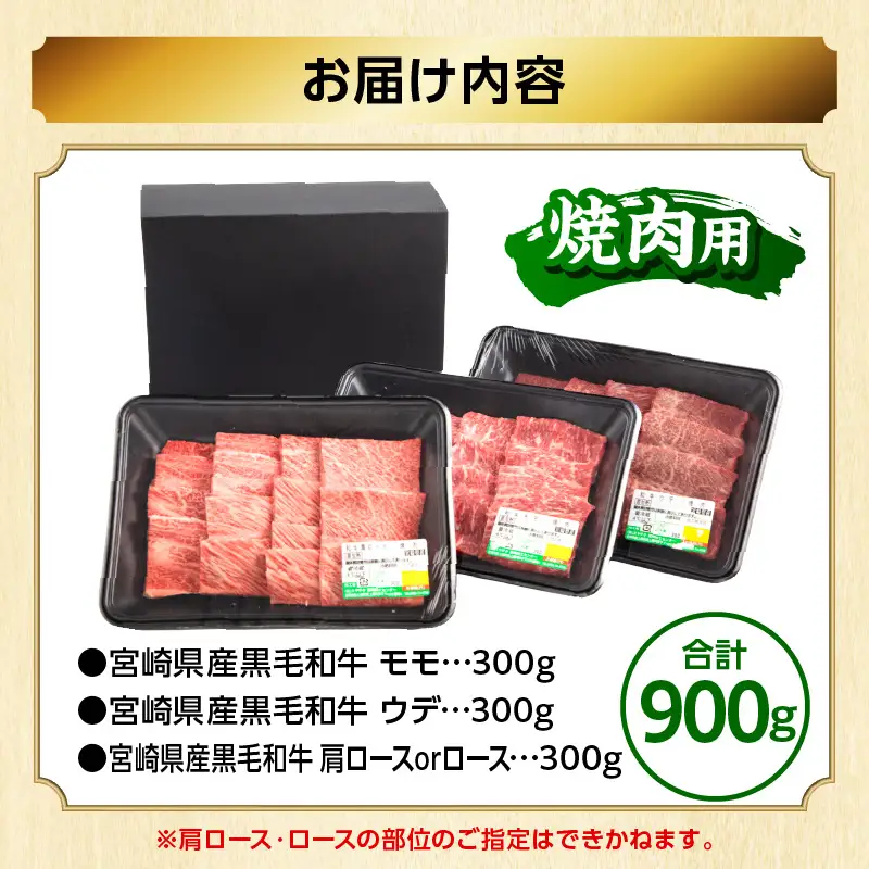 牛肉 焼肉 牛肉[2026年8月発送 黒毛和牛 3種 900g 畜産農家応援！ 肩ロースorロース・ウデ・モモ]